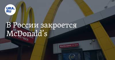 В России закроется McDonald’s - ura.news - Россия - Украина - county Mcdonald