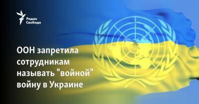 ООН запретила сотрудникам называть "войной" войну в Украине - svoboda.org - Россия - Украина - Ирландия