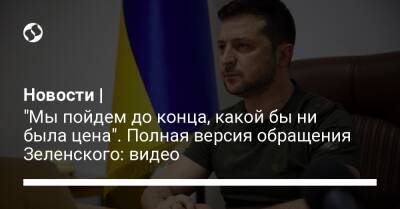 Уинстон Черчилль - Новости | "Мы пойдем до конца, какой бы ни была цена". Полная версия обращения Зеленского: видео - liga.net - Россия - Украина - Англия - Лондон