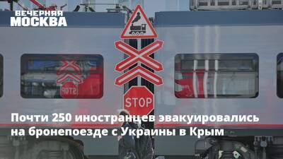 Владимир Путин - Михаил Мизинцев - Почти 250 иностранцев эвакуировались на бронепоезде с Украины в Крым - vm.ru - Москва - Россия - Китай - Украина - Киев - Крым - Армения - Польша - Индия - Тунис - Херсонская обл. - Иордания - Полтава - Сумы - Крым