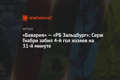 Серж Гнабри - «Бавария» — «РБ Зальцбург»: Серж Гнабри забил 4-й гол хозяев на 31-й минуте - championat.com - Киев - Германия