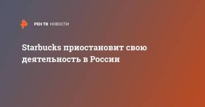 Кевин Джонсон - Starbucks приостановит свою деятельность в России - ren.tv - Россия - Украина - Starbucks