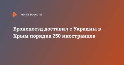 Бронепоезд доставил с Украины в Крым порядка 250 иностранцев - ren.tv - Украина - Крым - Армения - Италия - Египет - Турция - Бразилия - Швеция - Индия - Пакистан - Херсон - Азербайджан - Марокко - Херсонская обл. - Херсон - Донбасс