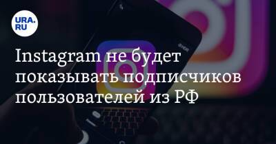 Instagram не будет показывать подписчиков пользователей из РФ - ura.news - Россия - Украина