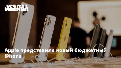 Apple представила новый бюджетный iPhone - vm.ru - Москва - США - Санкт-Петербург