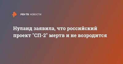 Олаф Шольц - Виктория Нуланд - Анналена Бербок - Нуланд заявила, что российский проект "СП-2" мертв и не возродится - ren.tv - Россия - США - Германия