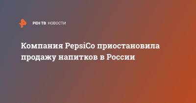 Компания PepsiCo приостановила продажу напитков в России - ren.tv - Россия - США