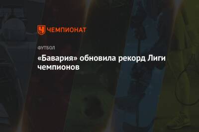 «Бавария» обновила рекорд Лиги чемпионов - championat.com - Германия