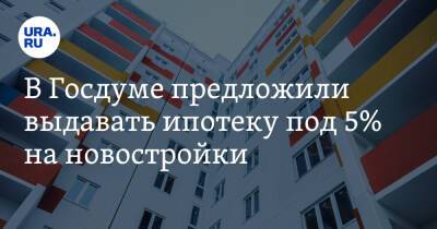 Владимир Путин - Владимир Кошелев - В Госдуме предложили выдавать ипотеку под 5% на новостройки - ura.news - Россия