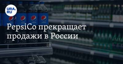 PepsiCo прекращает продажи в России - ura.news - Россия - Украина