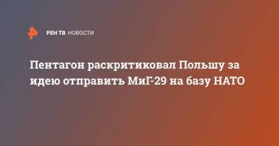 Матеуш Моравецкий - Джон Кирби - Пентагон раскритиковал Польшу за идею отправить МиГ-29 на базу НАТО - ren.tv - США - Украина - Германия - Польша - Варшава