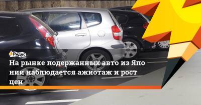 Нарынке подержанных авто изЯпонии наблюдается ажиотаж ирост цен - ridus.ru - Украина - Япония - Приморье край - Владивосток