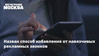 Назван способ избавления от навязчивых рекламных звонков - vm.ru - Москва