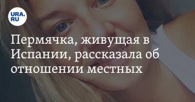 Владимир Путин - Елена Кузнецова - Пермячка, живущая в Испании, рассказала об отношении местных - ura.news - Россия - Украина - Грузия - Испания - Пермский край