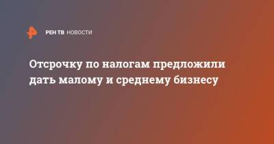 Александр Калинин - Отсрочку по налогам предложили дать малому и среднему бизнесу - ren.tv - Россия