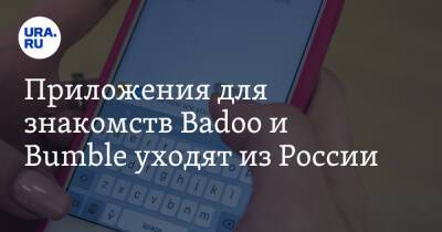 Владимир Путин - Приложения для знакомств Badoo и Bumble уходят из России - ura.news - Россия - Украина - Белоруссия