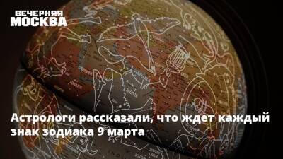 Астрологи рассказали, что ждет каждый знак зодиака 9 марта - vm.ru