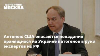 Игорь Конашенков - Анатолий Антонов - Виктория Нуланд - Антонов: США опасаются попадания хранящихся на Украине патогенов в руки экспертов из РФ - vm.ru - Россия - США - Украина - Киев - Вашингтон