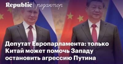 Владимир Путин - Европейский депутат — о том, как Запад может остановить «военную операцию» Путина - republic - Россия - Китай - Украина - Европа