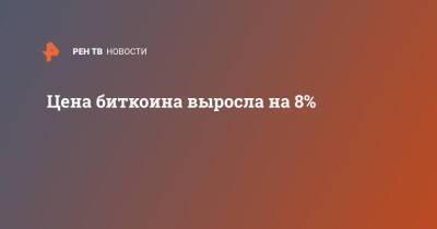 Цена биткоина выросла на 8% - ren.tv - Россия
