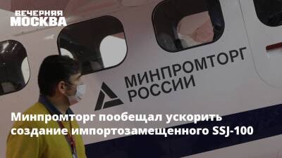 Денис Мантуров - Роман Гусаров - Минпромторг пообещал ускорить создание импортозамещенного SSJ-100 - vm.ru - Москва - Россия - Украина