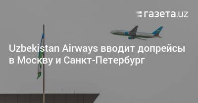 Uzbekistan Airways вводит допрейсы в Москву и Санкт-Петербург - gazeta.uz - Москва - Санкт-Петербург - Узбекистан - Ташкент