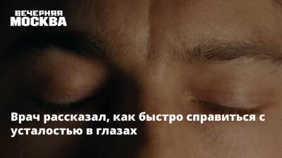 Врач рассказал, как быстро справиться с усталостью в глазах - vm.ru - Москва