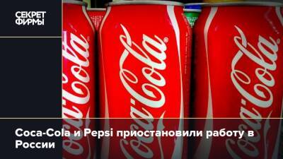 Coca-Cola и Pepsi приостановили работу в России - secretmag.ru - Россия - Украина