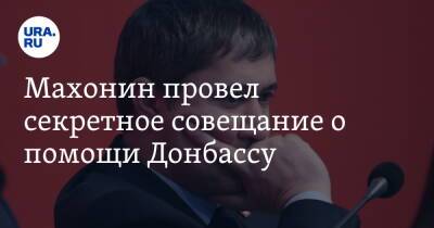 Дмитрий Махонин - Махонин провел секретное совещание о помощи Донбассу - ura.news - Пермь - Пермский край