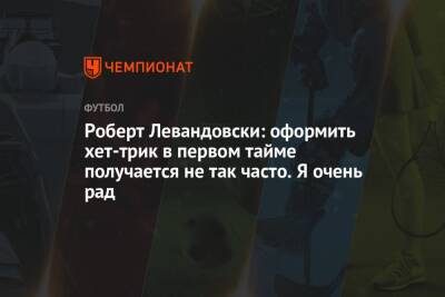 Роберт Левандовски - Роберт Левандовски: оформить хет-трик в первом тайме получается не так часто. Я очень рад - championat.com - Германия