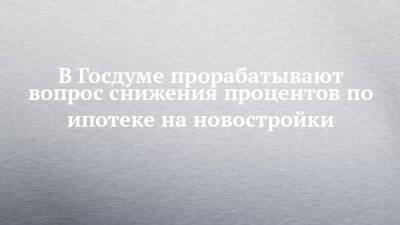 Марат Хуснуллин - В Госдуме прорабатывают вопрос снижения процентов по ипотеке на новостройки - chelny-izvest.ru