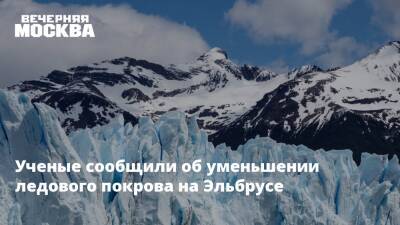 Ученые сообщили об уменьшении ледового покрова на Эльбрусе - vm.ru - Италия
