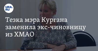 Владимир Путин - Вадим Шумков - Тезка мэра Кургана заменила экс-чиновницу из ХМАО - ura.news - Россия - Курганская обл. - Югра - Курган - Нижневартовск