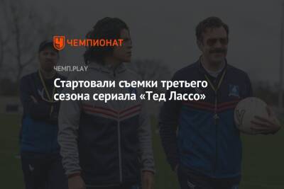 Стартовали съемки третьего сезона сериала «Тед Лассо» - championat.com - Англия