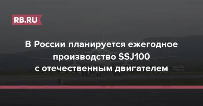 Денис Мантуров - В России планируется ежегодное производство SSJ100 с отечественным двигателем - rb.ru - Россия - респ. Саха