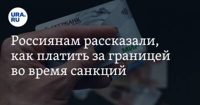 Россиянам рассказали, как платить за границей во время санкций - ura.news - Россия - Армения - Казахстан - Белоруссия - Турция - Киргизия - Таджикистан - Апсны - Вьетнам - респ. Южная Осетия