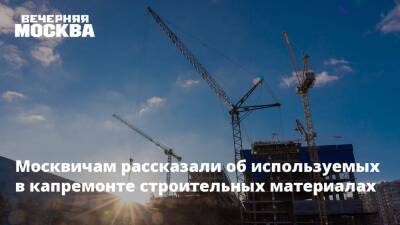 Москвичам рассказали об используемых в капремонте строительных материалах - vm.ru - Москва - Россия - Краснодарский край - Московская обл. - Челябинская обл. - Тюменская обл. - Вологодская обл. - Калужская обл. - Свердловская обл. - Брянская обл. - Москва