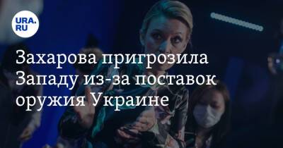 Владимир Путин - Мария Захарова - Вячеслав Володин - Захарова пригрозила Западу из-за поставок оружия Украине - ura.news - Россия - Украина