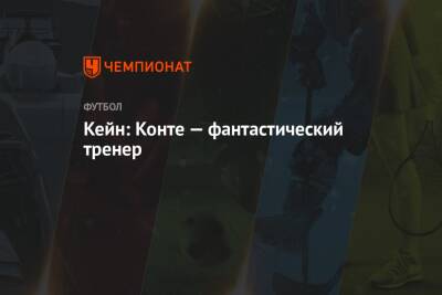 Фабрицио Романо - Антонио Конт - Гарри Кейн - Кейн: Конте — фантастический тренер - championat.com - Италия