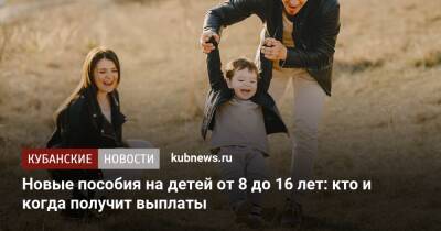 Владимир Путин - Новые пособия на детей от 8 до 16 лет: кто и когда получит выплаты - kubnews.ru - Россия