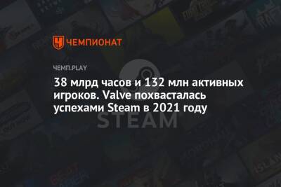 38 млрд часов и 132 млн активных игроков. Valve похвасталась успехами Steam в 2021 году - championat.com