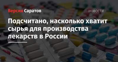 Подсчитано, насколько хватит сырья для производства лекарств в России - nversia.ru - Россия - Китай - Индия