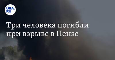 Три человека погибли при взрыве в Пензе - ura.news - Пенза