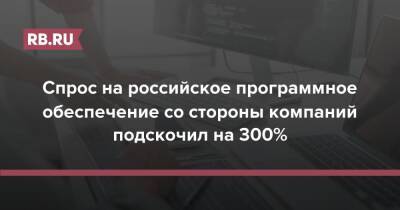 Алексей Мельников - Astra Linux - Спрос на российское программное обеспечение со стороны компаний подскочил на 300% - rb.ru - Россия