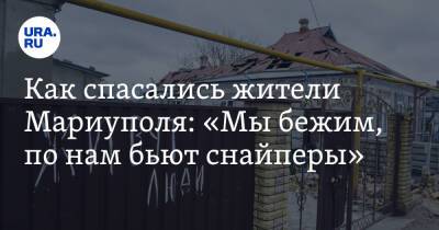 Как спасались жители Мариуполя: «Мы бежим, по нам бьют снайперы» - ura.news - Россия - ДНР - Мариуполь - Новоазовск