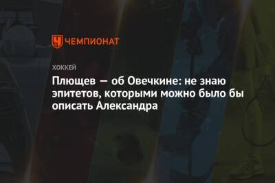 Александр Овечкин - Владимир Плющев - Яромир Ягра - Микеле Антонов - Плющев — об Овечкине: не знаю эпитетов, которыми можно было бы описать Александра - championat.com - Россия - Вашингтон