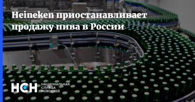 Heineken приостанавливает продажу пива в России - nsn.fm - Россия - Украина - Голландия