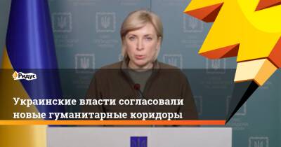 Ирина Верещук - Украинские власти согласовали новые гуманитарные коридоры - ridus.ru - Россия - Украина - Киев - ДНР - Покровск - Запорожье - Мариуполь - Полтава - Сумы - Новоазовск