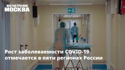 Рост заболеваемости COVID-19 отмечается в пяти регионах России - vm.ru - Москва - Россия - Башкирия