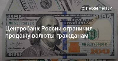 Центробанк России ограничил продажу валюты - gazeta.uz - Россия - США - Узбекистан